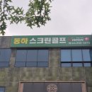 동부스크린골프 이미지