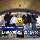 천등민박 | 대만 2박3일 일정 타이베이 자유여행 7번째 찐! 후기