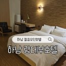 랑데부 호텔 | 하남호텔 깔끔 모던 랑데부호텔 후기