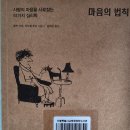 마음의 법칙 - 폴커 키츠, 마누엘 투쉬 지음 *** 이미지