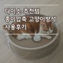7kg 대형묘도 쏙! 다이소 종이압축 고양이방석 솔직 후기