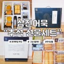 명품 | 삼진어묵 명절 선물세트 추천 삼진프리미엄세트, 이금복명품세트 후기