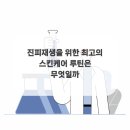 재생스킨케어