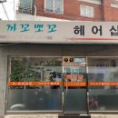 뽀꼬헤어샵