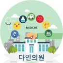 다인이비인후과의원 이미지