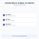 국민은행 영업시간 18시 연장점포 모르면 그냥 날아갑니다 이미지