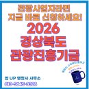 엠월드 행정사사무소 | 📢 [2026 경상북도 관광진흥기금] 관광사업자라면 지금 바로 신청하세요— 연 0.8% 저금리 융자 완전 정리