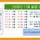 ▒ 2008년11월 슬렙시험 일정 -댓글예약 ▒ 이미지