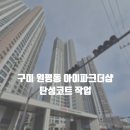 원남로1길-1 | 구미탄성코트 원평동 아이파크더샵 아파트 시공 후기 / 칠대장