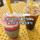 셀렉토커피 세종시청점 | 세종시청 카페 추천! 메가커피 꿀수박주스 마셔본 솔직후기 | 여름한정메뉴 메가커피