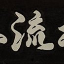 영광 침류정 이미지