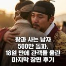 충심명작 | 왕과 사는 남자 500만 돌파, 18일 만에 관객들 울린 마지막 장면 후기