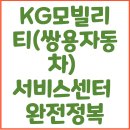 [2025 최신] KG모빌리티(쌍용자동차) 서비스센터 예약·정비·영업시간 총정리