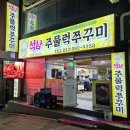 세븐일레븐인천석남메인점 | 인천 서구의 로컬맛집, 집밥 맛집으로 유명한 석남주물럭쭈꾸미 맛집 방문 후기