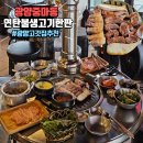 광양중마초등학교 | 광양 중마동 맛집 회식하기 좋은 고기집 연탄불생고기한판
