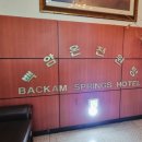 백암스프링스호텔 이미지