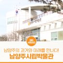 왕숙천고향의강 | 남양주시립박물관에서 남양주의 과거, 그리고 미래를 만나다!