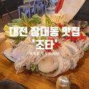 4449 | 대전 장대동 맛집 '조타' : 제철 쭈꾸미 샤브샤브에 사천탕수육까지 완벽했던 술집
