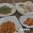 시골 부뚜막 | 대구 수성구 가성비 맛집 | 시골부뚜막 오색들면 2인 코스 점심 후기