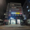 청계한의원 이미지