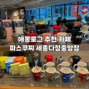 파스쿠찌 다정중앙점