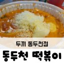 두끼 동두천점