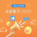 크레버스영재교육센터서초제1지점 | [공지] [CMS 압구정본원 & 삼성센터] 25년 겨울학기 수강후기 이벤트