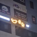 1인세신샵 윤 이미지