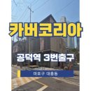 공덕역(5) 화장실 이미지