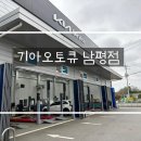 남평점 기아오토큐 이미지