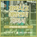 26470-01-21-374 | 화학사고예방관리계획서 부적합 판정. 어떤 기준일까?