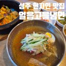 얼음고을냉면 | 성주 얼음고을냉면 현지인 웨이팅 맛집 냉면 돌솥비빔밥