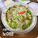 서울역시티타워점 파리바게뜨 | [서울역] 24시 맛집 노이덴 한우 사골 쌀국수 분짜 후기