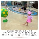 강*별(경기82배1955) | 고양 아쿠아필드 아기랑 워터파크 찜질방 멀티패스 준비물 주차