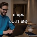 아이폰 Swift 교육 이미지