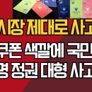 광주시장 제대로 사고쳤다/소비쿠폰 색깔에 국민 경악/이재명 정권 대형 사고 강신업TV 이미지