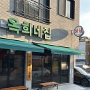 옥희네국수집 | 여수죽림맛집 '옥희네집 여수죽림본점' 맛도리 냉삼과 후식메뉴들