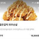 맘스터치 대전청사점 | 맘스터치 신상 ★골든갈릭 와우순살★