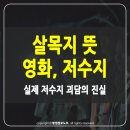 최신영화 발신제한 | 살목지 뜻부터 영화까지 총정리: 실제 저수지 괴담의 진실