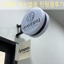 러뷰뷰티 | 대전 중구 선화동 속눈썹 펌 잘하는 곳 아이로 뷰티 선화점 후기