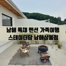남해-삼동-삼동-비-5 | 남해 독채 펜션 가족 여행 독일마을 숙소 추천 오션뷰 펜션 스테이더담 남해삼동점