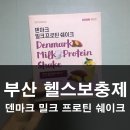 부산헬스보충제