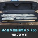 플루트(Flute) | 보스톤 플루트 오픈홀 S280 출고후기 - [Boston Flute S-280]