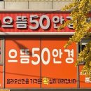 으뜸50안경 신당점 네이버블로그