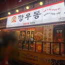 깡우동인계점 | [수원맛집] 내돈내산! 3차 4차 하기 좋은 인계동 맛집 깡우동 주말 새벽 후기!