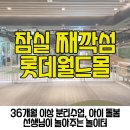 주식회사 잇섬스튜디오 | 롯데월드몰 키즈카페 잠실 째깍섬 도시농부 놀이터 보호자 이용 후기