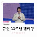 규현 20주년 팬미팅 <HOTEL 203> 첫콘 내돈내산 후기_1층 A구역 11열 후기_260606