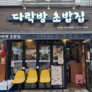 다락방초밥집 이미지