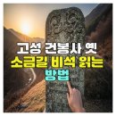 쉽게 배우는 생활 속 한문 수업 | 고성 건봉사 옛 소금길 비석 해독법 안내