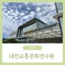 계룡오토바이 | 대전교통문화연수원 예약없이 이용후기 / 4살 아기와 교통박물관 관람